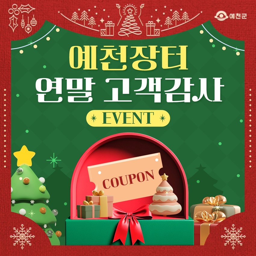 예천 연말 고객감사 EVENT